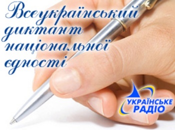 До Дня української писемності та мови Українське радіо проводить щорічну акцію "Всеукраїнський радіодиктант національної єдності"