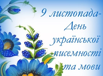 «Мова – то цілюще народ­не джерело, і хто не припаде до нього вустами, той сам всихає від спраги. Це – мова великого народу, великої культури».  (В.Сухомлинський )