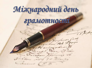 8 вересня світ відзначає  Міжнародний день грамотності