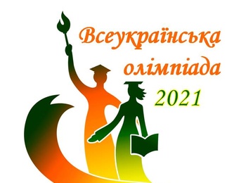 Завершився І етап Всеукраїнської студентської олімпіади