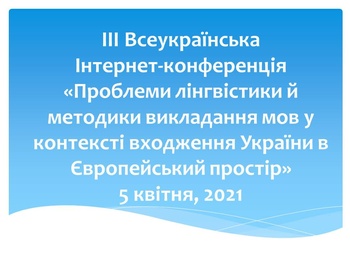 IІІ Всеукраїнська Інтернет-конференція «Проблеми лінгвістики й методики викладання мов у контексті входження України в Європейський простір»