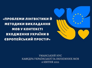 Наукова конференція «Проблеми лінгвістики й методики викладання мов у контексті входження України в Європейський простір»