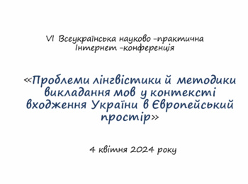 VІ Всеукраїнська науково-практична Інтернет-конференція «Проблеми лінгвістики й методики викладання мов у контексті входження України в Європейський простір»