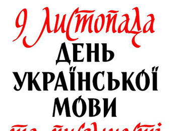 План заходів, присвячених святкуванню Дня української писемності та мови